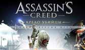 Assassins creed 3 играть онлайн