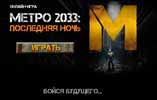 Метро 2033 с нефедовым