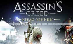 Assassins creed 3 бесплатный ключ