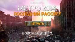 Метро 2034 игра саундтрек